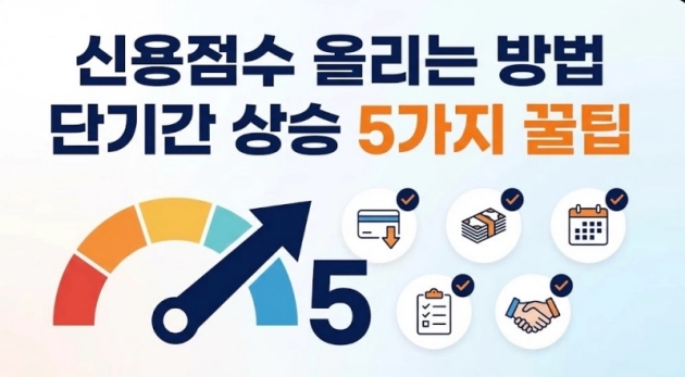 신용점수 올리는 방법 단기간 상승 5가지 꿀팁