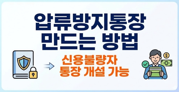 압류방지통장 만드는 방법