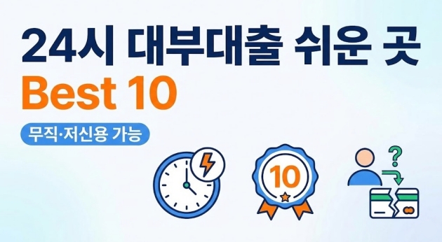 24시 대부대출 쉬운 곳 Best 10 무직 저신용