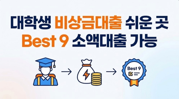 대학생 비상금대출 쉬운 곳 Best 9 소액대출 가능