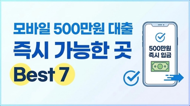모바일 500만원 대출 즉시 가능한 곳 Best 7