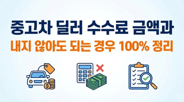 중고차 딜러 수수료 금액과 내지 않아도 되는 경우 100% 정리