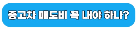 중고차 구매 시 매도비