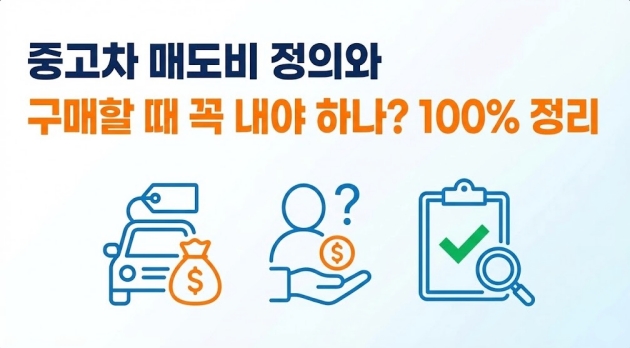 중고차 매도비 정의와 구매할 때 꼭 내야 하나? 100% 정리