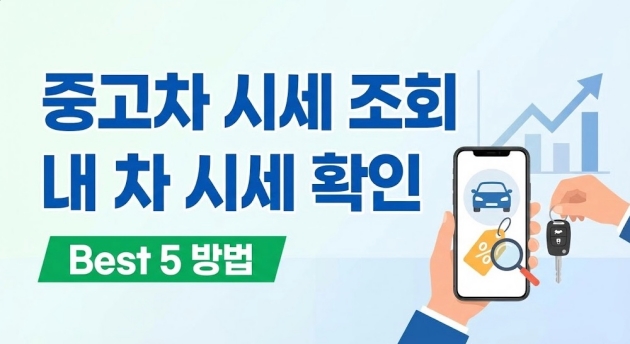 중고차 시세 내 차 시세 조회하는 방법 Best 5