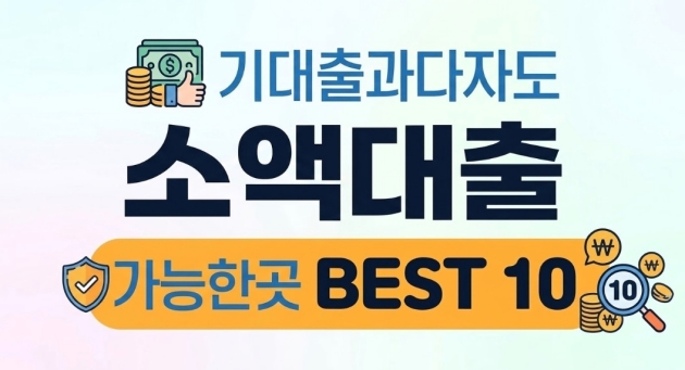 기대출과다자대출 소액대출 가능한곳 Best 10