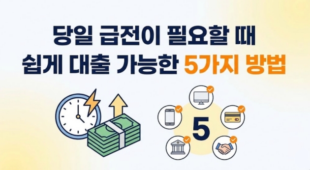 당일 급전이 필요할 때 쉽게 대출 가능한 5가지 방법