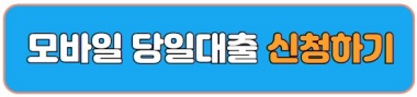 당일 급전이 필요할 때