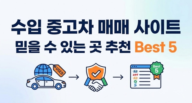 수입 중고차 매매 사이트 믿을 수 있는 곳
