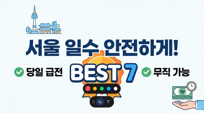서울 일수 안전하게 받을 수 있는 곳 Best 7 당일 급전 무직 가능 - THE 지식