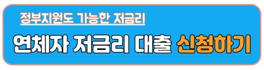단기 연체자 대출