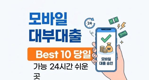 모바일 대부대출 24시간 쉬운곳 Best 10 당일 대부업체