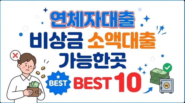 연체자대출 비상금 소액대출 가능한곳 Best 10