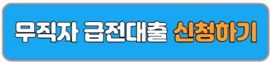 당일대출 상담