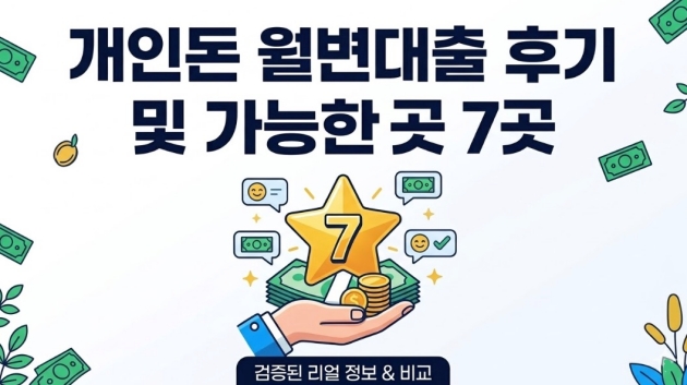 개인돈 월변대출 후기 및 개인대출 가능한곳 7곳