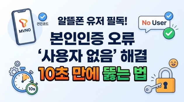 [알뜰폰 유저 필독] 본인인증 오류 '사용자 없음' 10초 만에 뚫는 법
