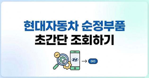 현대자동차 순정부품 초간단 조회하기