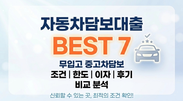 자동차담보대출 무입고 중고차담보대출 조건・한도・이자 후기 좋은곳 Best 7
