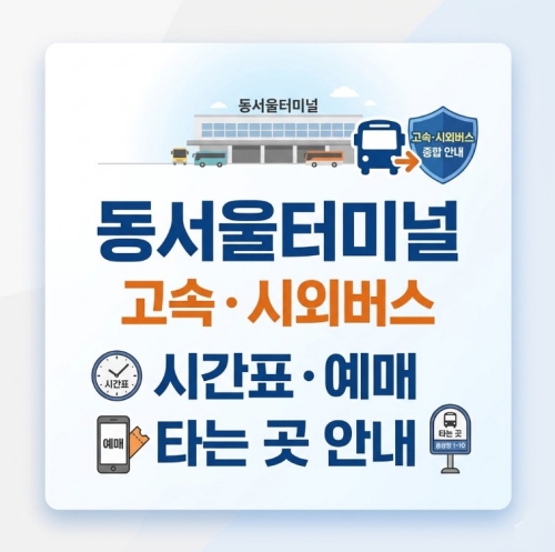 동서울터미널 고속 시외버스 시간표 및 예매와 타는 곳