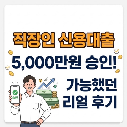 직장인 신용대출 한도 5천만원 승인 가능했던 후기