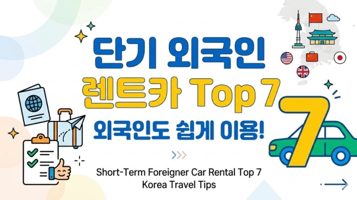 외국인도 쉽게 이용할 수 있는 단기 외국인 렌트카 Top 7