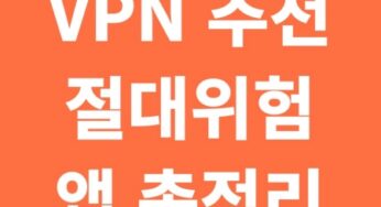 VPN 추천, 비추천, 절대위험 앱 총정리 (2025년 최신)