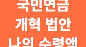국민연금 개혁, 내 연금 수령액 얼마나 줄어들까?