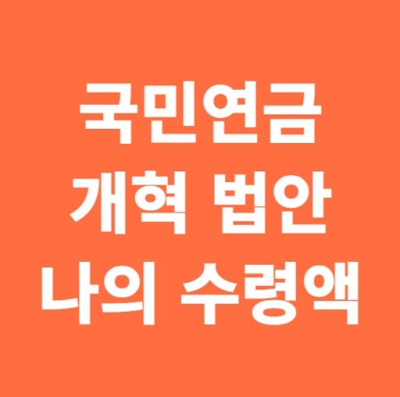 국민연금 개혁 법안