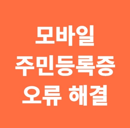모바일 주민등록증 오류해결
