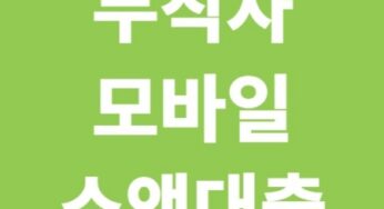 무직자 모바일 소액대출 순위 TOP 5 (2025년 최신)