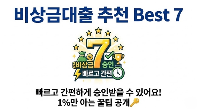 비상금대출 추천 Best 7, 빠르고 간편하게 승인