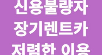 신용불량자 장기렌트카 이용 방법 및 차량 Top 5 추천