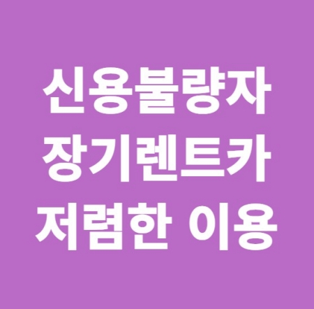신용불량자 장기렌트카
