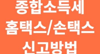 종합소득세 홈택스 신고방법 – 5분 컷 가이드 (최신 업데이트)