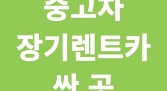 중고차 장기렌트카 싸게 이용하는 5가지 방법, 신용과 보증금 조건 및 후기 공개!