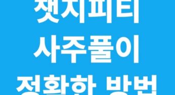 챗지피티로 사주 보는 방법, 정확도 높이는 100% 꿀팁 공개
