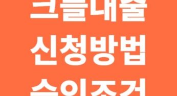 크플대출이란? 신청 방법부터 승인 조건까지 한눈에 100% 정리!