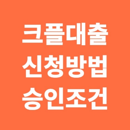크플대출 신청