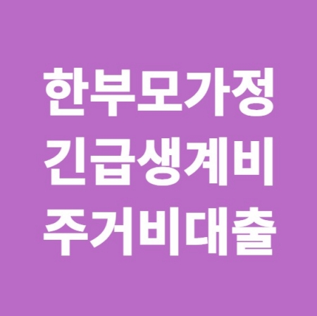 한부모가정 대출 긴급지원