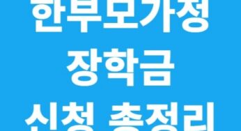 2025년 한부모가정 장학금 제도 총정리