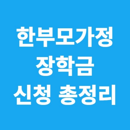 한부모가정 장학금 총정리
