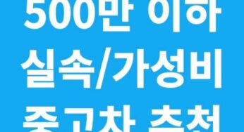 500만원 이하 실속있고 가성비 좋은 중고차 추천 (2025년 기준)