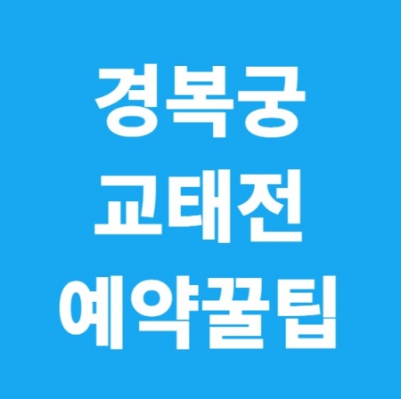 경복궁 교태전 예약