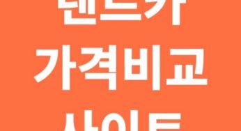 렌트카 가격비교 사이트 TOP5 | 2025년 최신 정리