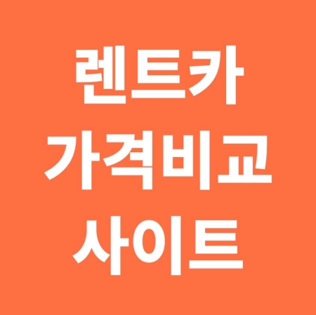 렌트카 가격비교 사이트