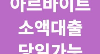 아르바이트생 소액대출 당일 가능한 추천 상품 (2025년 최신 업데이트)