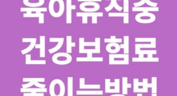 육아휴직 중 건강보험료 줄이는 방법 (2025년 최신 정리)