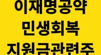 이재명 대선 공약, 민생회복지원금 관련주 Top 5