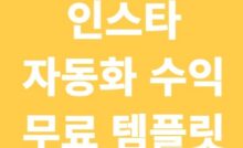 인스타 자동화 수익