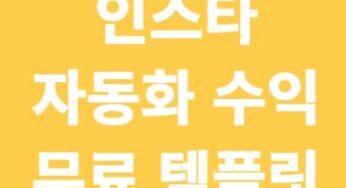 인스타 자동화 수익을 위한 Notion + Taplink 무료 템플릿 배포(Step4)